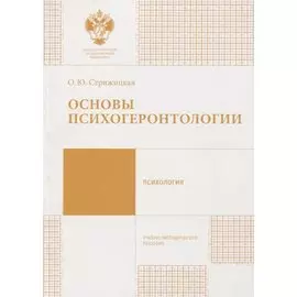 Основы психогеронтологии