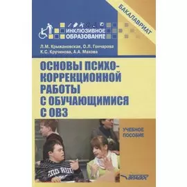 Основы психокоррекционной работы с обучающимися с ОВЗ Уч. пос. для вузов (бакалавриат) (ИнклОбр) Кры