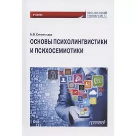 Основы психолингвистики и психосемиотики. Учебник