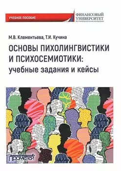 Основы психолингвистики и психосемиотики: учебные задания и кейсы. Учебное пособие