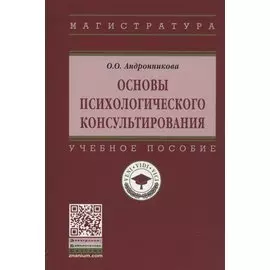 Основы психологического консультирования. Учебное пособие