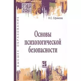 Основы психологической безопасности. Учебное пособие