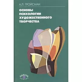 Основы психологии художественного творчества. Учебное пособие