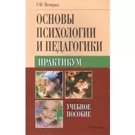 Основы психологии и педагогики. Практикум