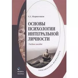Основы психологии интегральной личности. Учебное пособие