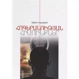 Основы психологии. Книга 1 (на армянском языке)