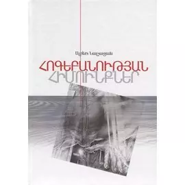Основы психологии. Книга 2 (на армянском языке)