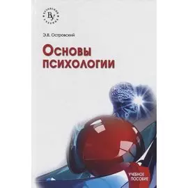 Основы психологии: Учебное пособие