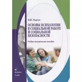 Основы психологии в социальной работе и социальной безопасности. Учебно-методическое пособие
