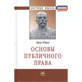 Основы публичного права. Монография
