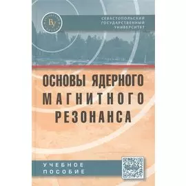 Основы ядерного магнитного резонанса: Учебное пособие