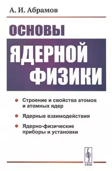 Основы ядерной физики