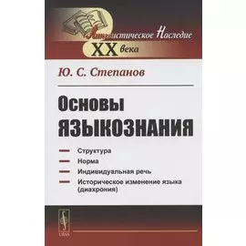 Основы языкознания. Учебное пособие