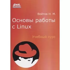 Основы работы с Linux. Учебный курс