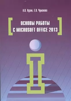 Основы работы с Microsoft Office 2013