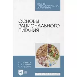 Основы рационального питания