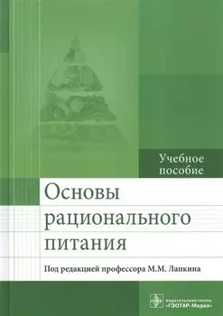 Основы рационального питания. Учебное пособие