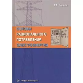 Основы рационального потребления электроэнергии