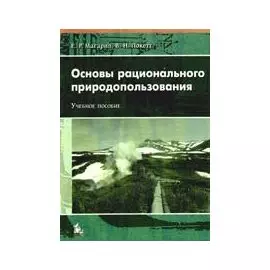 Основы рационального природопользования: Учебное пособие для вузов.