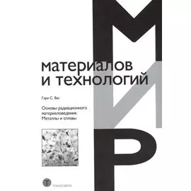 Основы радиационного материаловедения. Металлы и сплавы