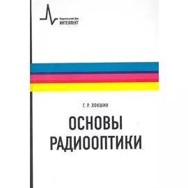 Основы радиооптики