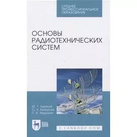 Основы радиотехнических систем