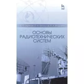 Основы радиотехнических систем. Учебное пособие