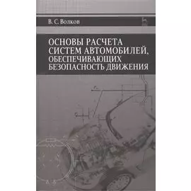 Основы расчета систем автомобилей, обеспечивающих безопасность движения: Учебное пособие
