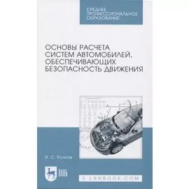 Основы расчета систем автомобилей, обеспечивающих безопасность движения