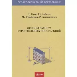 Основы расчета строительных конструкций. Учебник