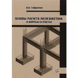 Основы расчета железобетона в вопросах и ответах