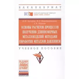 Основы расчетов процессов получения длинномерных металлоизделий методами обработки металлов давлением. Учебное пособие