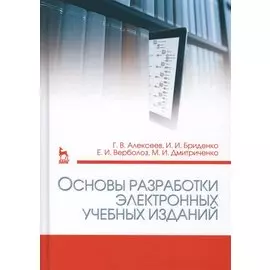 Основы разработки электронных учебных изданий. Учебно-метод. пос., 2-е изд., стер.