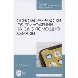 Основы разработки iOS-приложений на C# с помощью Xamarin