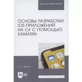Основы разработки iOS-приложений на C# с помощью Xamarin. Учебное пособие для вузов