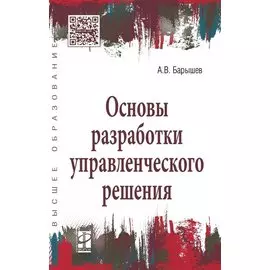 Основы разработки управленческого решения. Учебное пособие