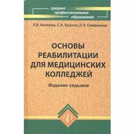 Основы реабилитации для медицинских колледжей