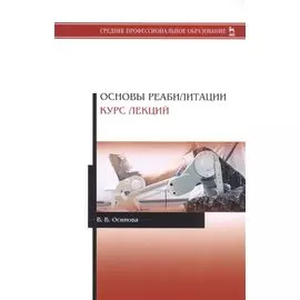 Основы реабилитации. Курс лекций. Учебное пособие