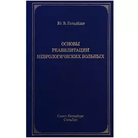 Основы реабилитации неврологических больных