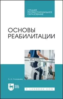 Основы реабилитации. Учебное пособие для СПО