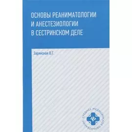 Основы реаниматологии и анестезиологии в сестринском деле