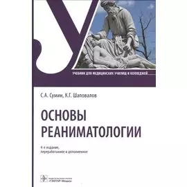 Основы реаниматологии Учебник
