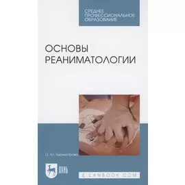 Основы реаниматологии. Учебник