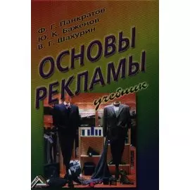 Основы рекламы: Учебник, 14-е изд., перераб. и доп.(изд:14)