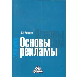 Основы рекламы: Учебник. 2-е издание