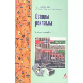 Основы рекламы. Учебное пособие