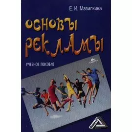 Основы рекламы: Учебное пособие. 2-е издание
