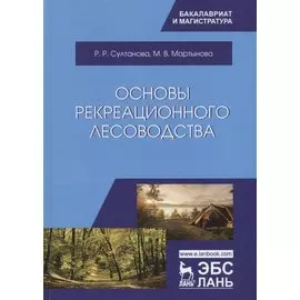 Основы рекреационного лесоводства. Учебник