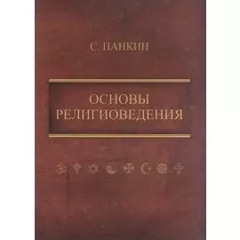 Основы религиоведения