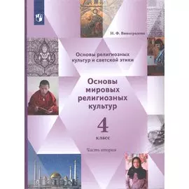 Основы религиозных культур и светской этики. 4 класс. Основы мировых религиозных культур. Учебник в 2-х частях. Часть 2